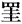 gaiji1.gif (264 バイト)