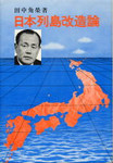 日本列島改造論
