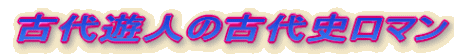 古代遊人の古代史ロマン